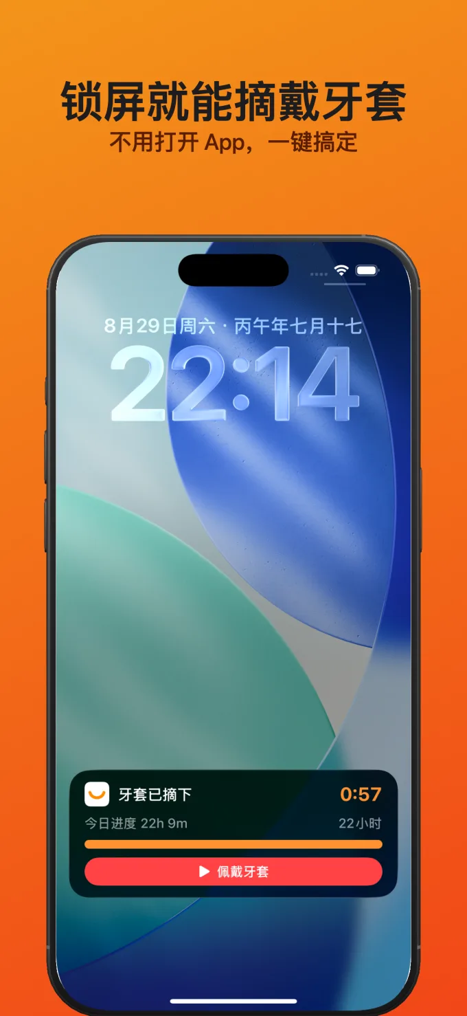 锁屏就能摘戴牙套 - 不用打开 App,一键搞定