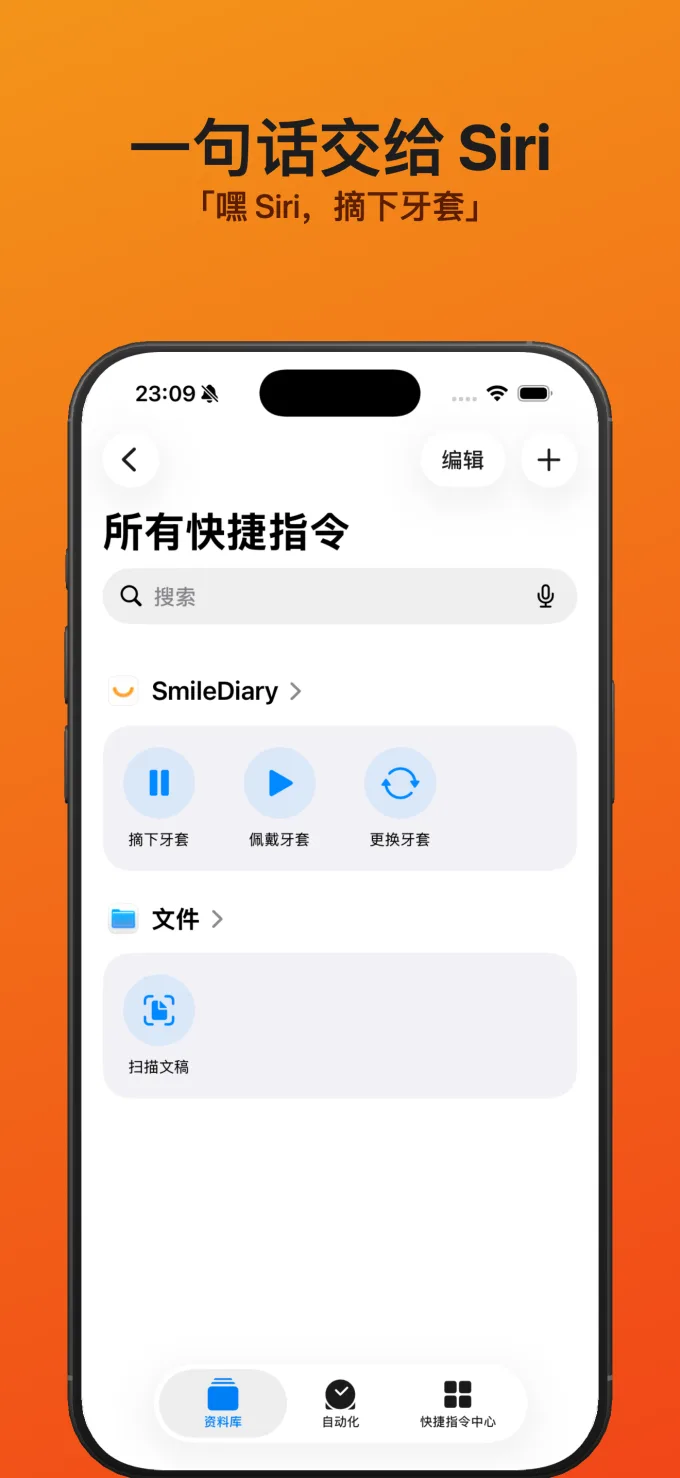 一句话交给 Siri - 「嘿 Siri,摘下牙套」